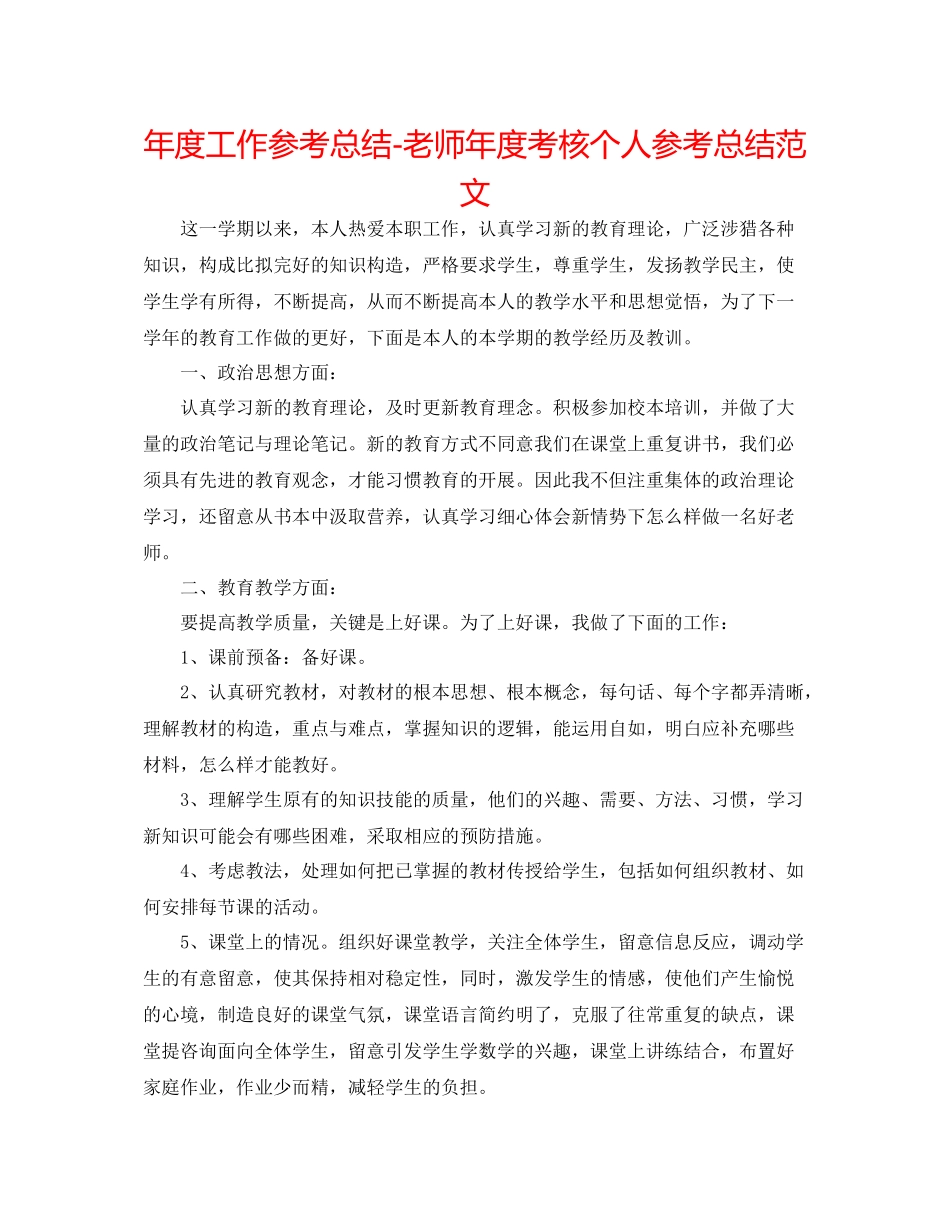 2021年度工作参考总结教师年度考核个人参考总结范文3_第1页