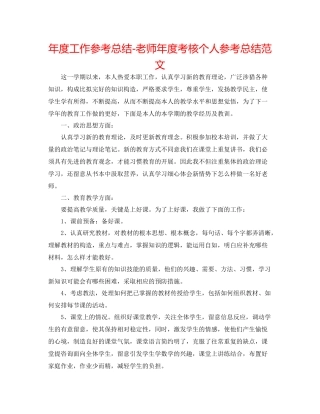 2021年度工作参考总结教师年度考核个人参考总结范文3