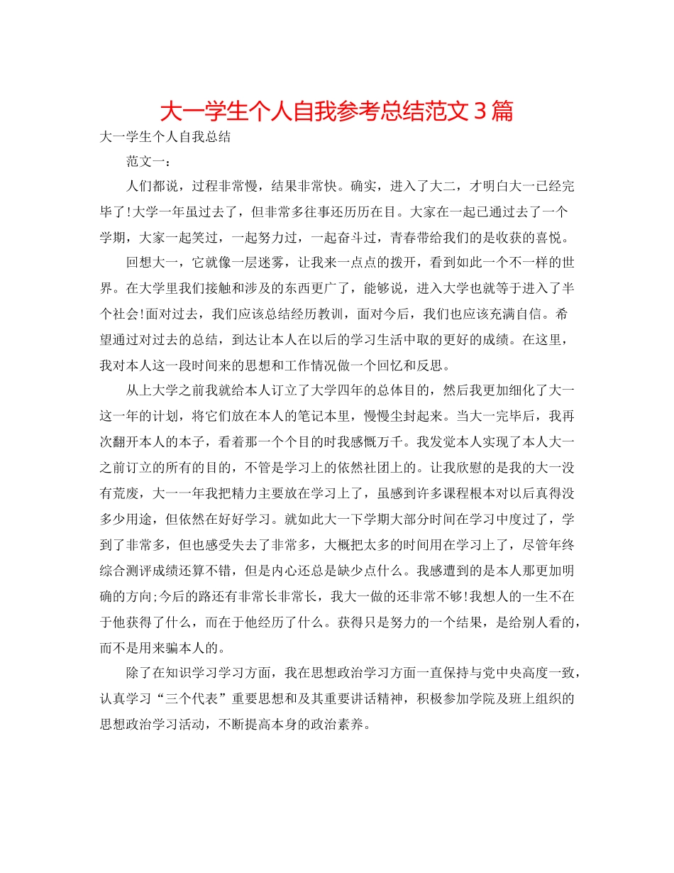 大一学生个人自我参考总结范文3篇_第1页