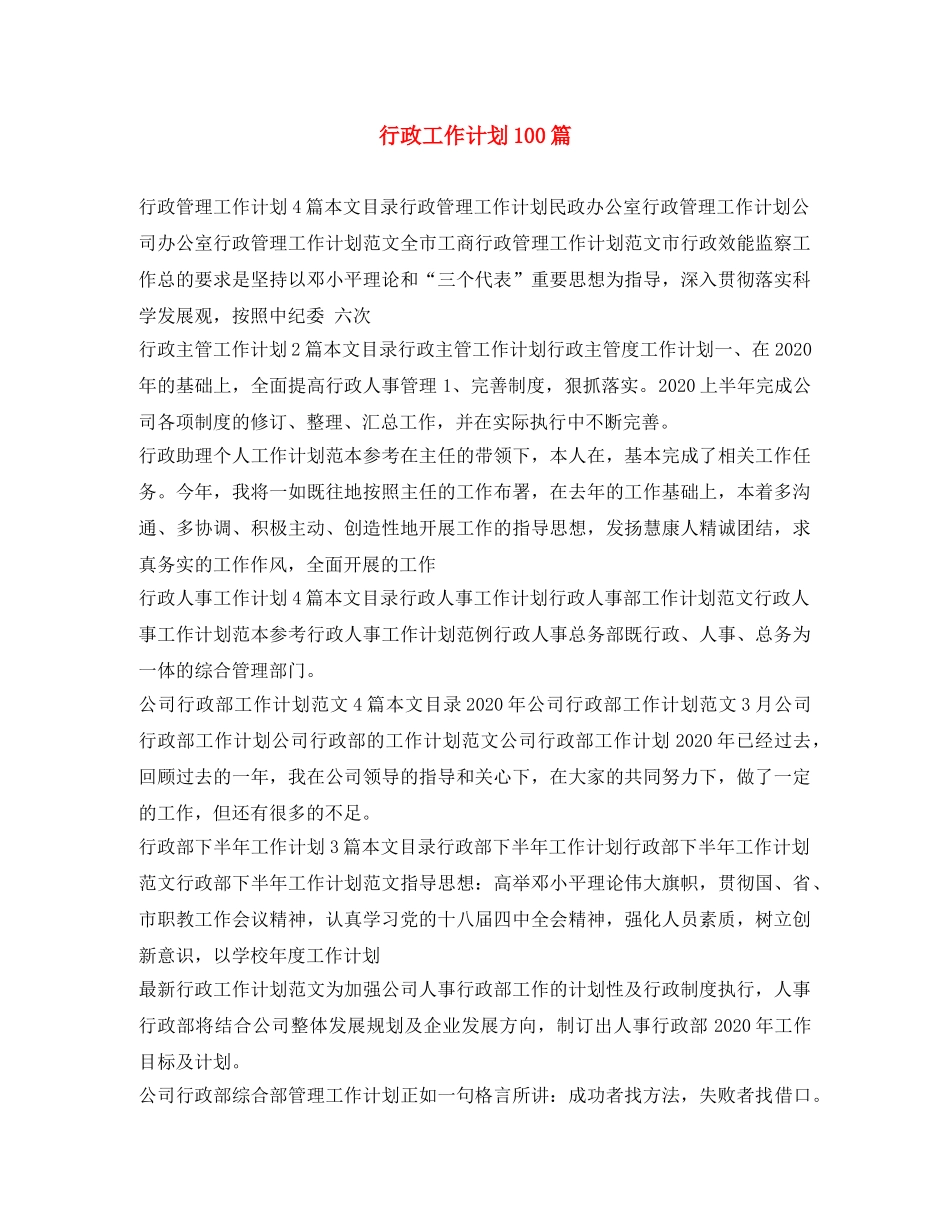 行政工作计划100篇 _第1页