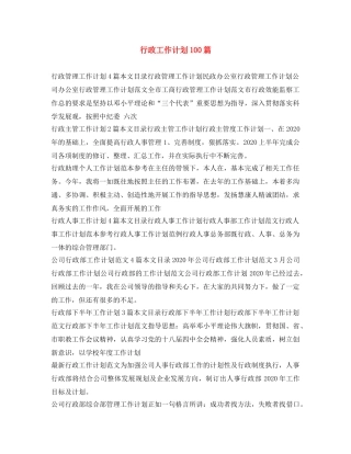 行政工作计划100篇 