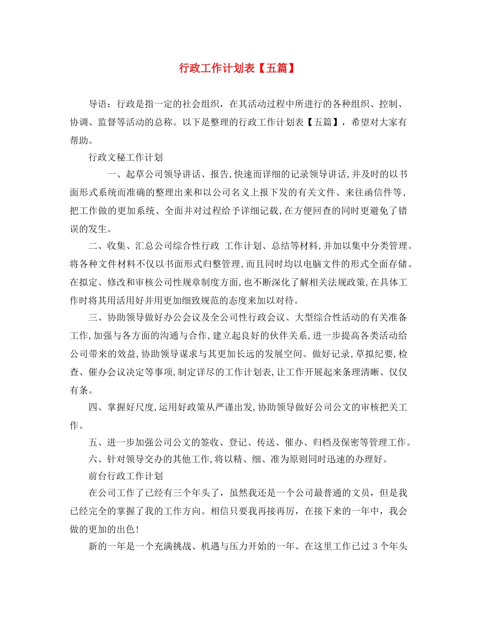 行政工作计划表【五篇】 _第1页