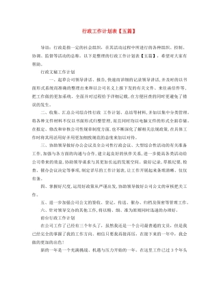 行政工作计划表【五篇】 
