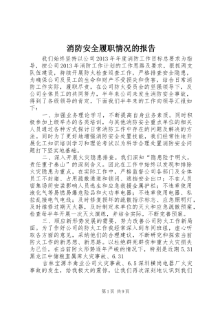 消防安全履职情况的报告