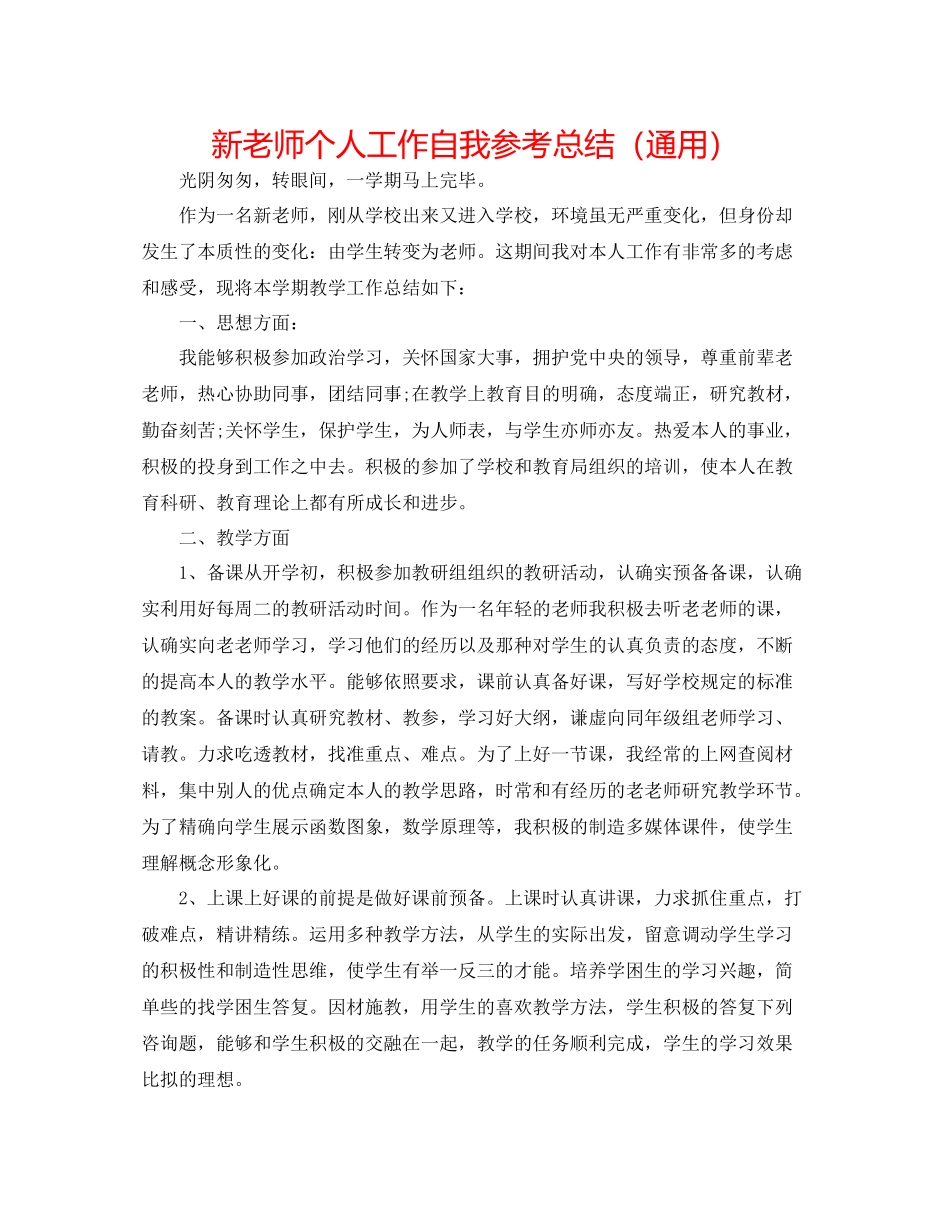 新教师个人工作自我参考总结（通用）_第1页