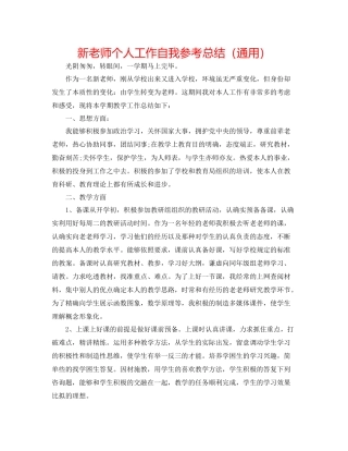 新教师个人工作自我参考总结（通用）