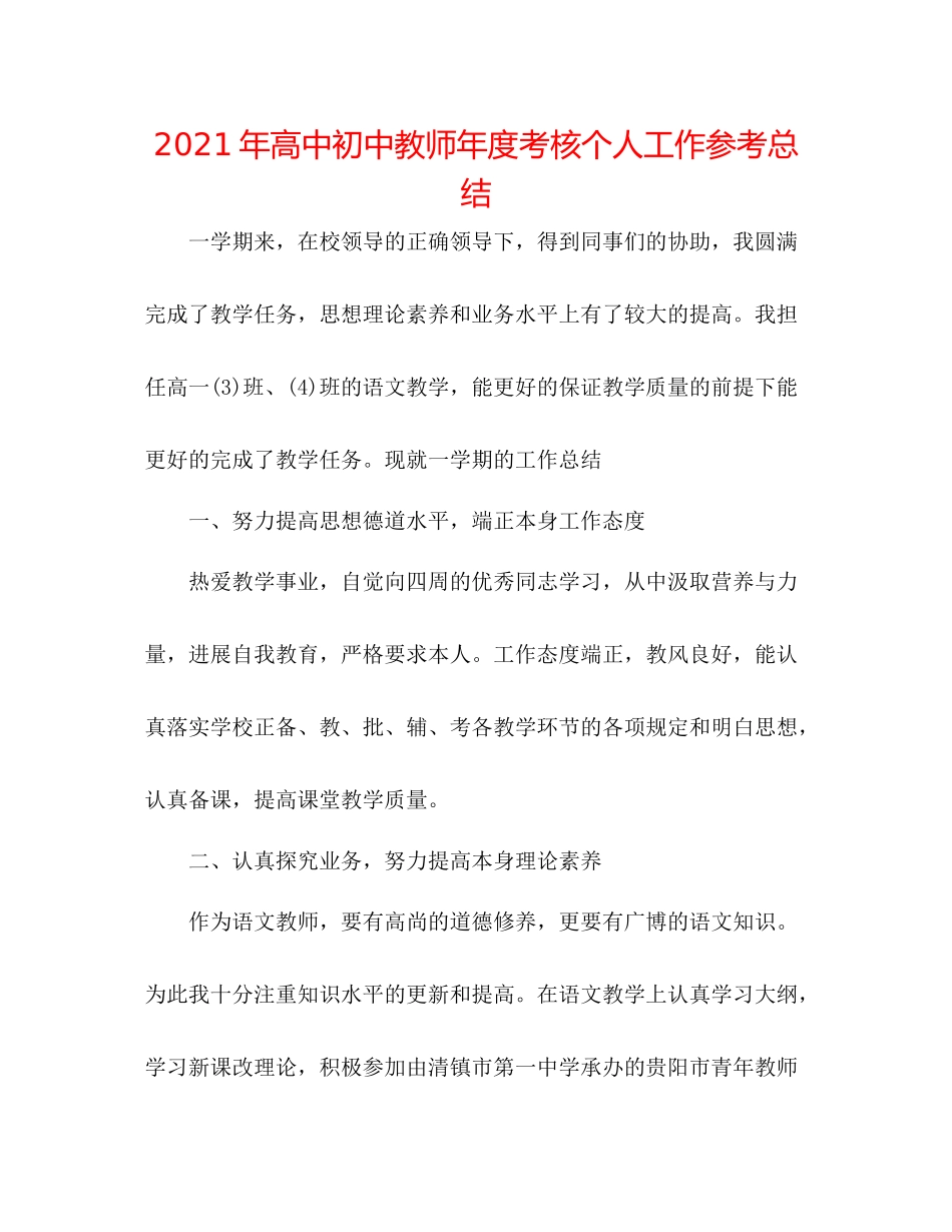 2021年高中初中教师年度考核个人工作参考总结_第1页