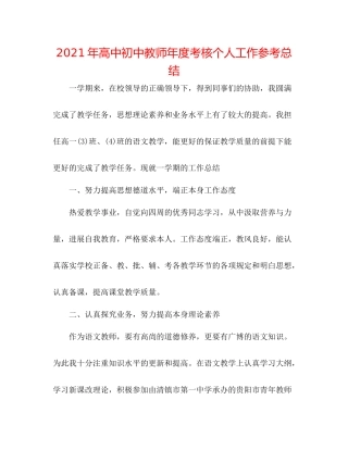 2021年高中初中教师年度考核个人工作参考总结