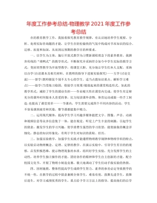 2021年度工作参考总结物理教学年度工作参考总结2