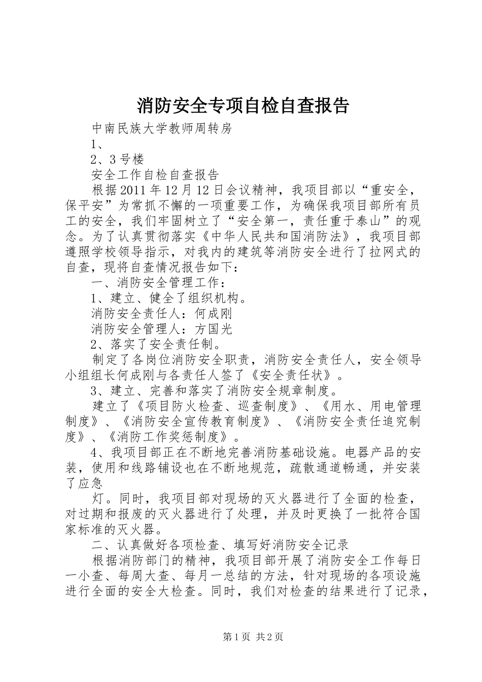 消防安全专项自检自查报告_第1页
