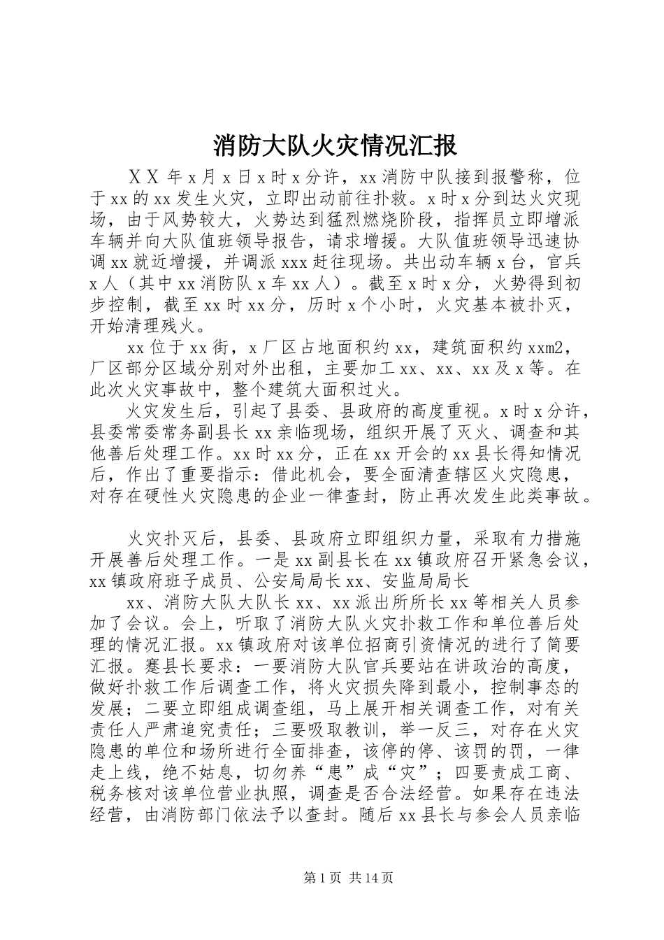 消防大队火灾情况汇报_第1页