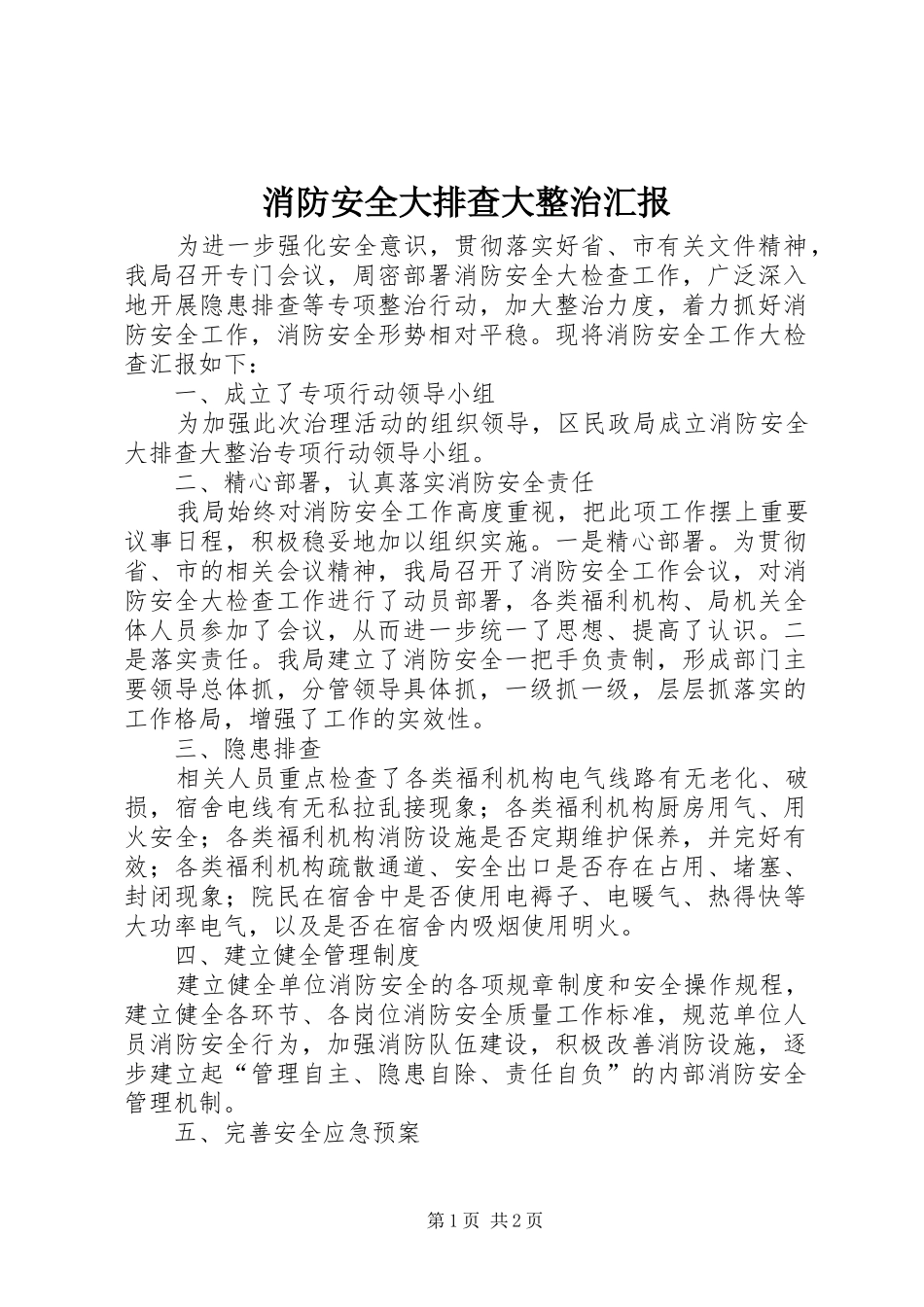 消防安全大排查大整治汇报_第1页