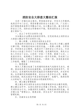 消防安全大排查大整治汇报