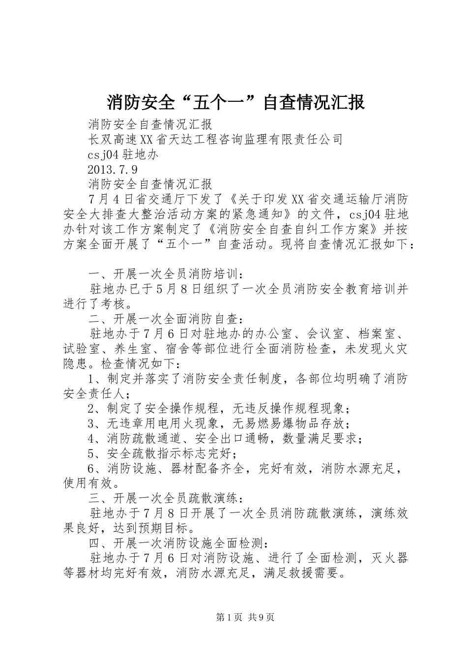 消防安全“五个一”自查情况汇报_第1页