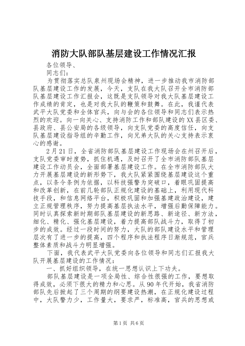 消防大队部队基层建设工作情况汇报_第1页