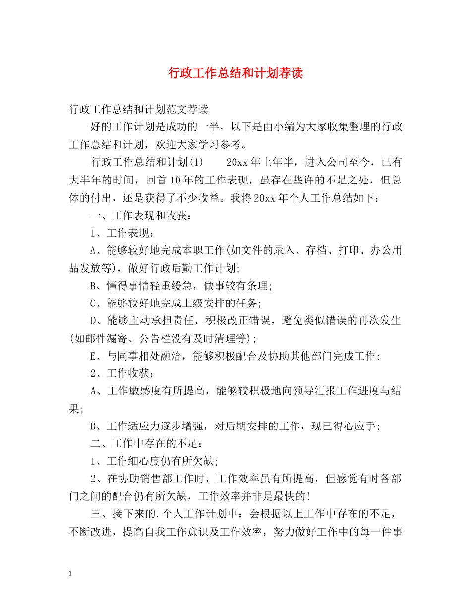 行政工作总结和计划荐读 _第1页
