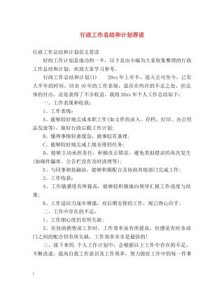 行政工作总结和计划荐读 