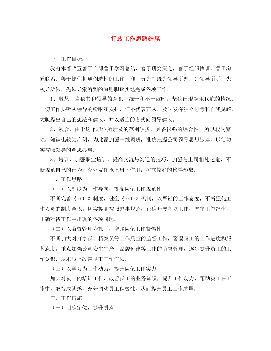 行政工作思路结尾 _第1页
