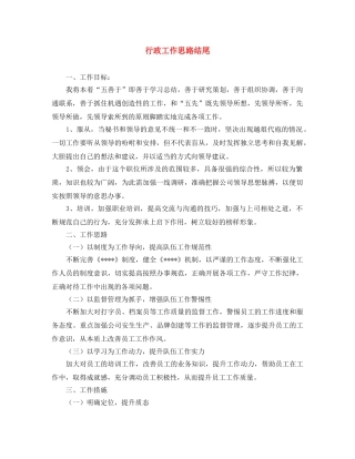 行政工作思路结尾 