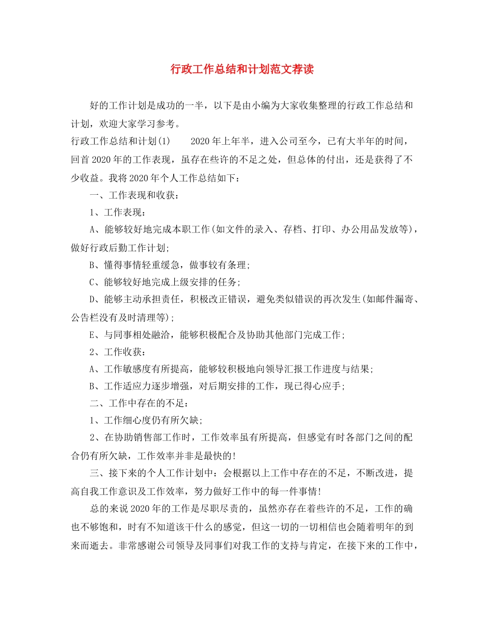 行政工作总结和计划范文荐读 _第1页