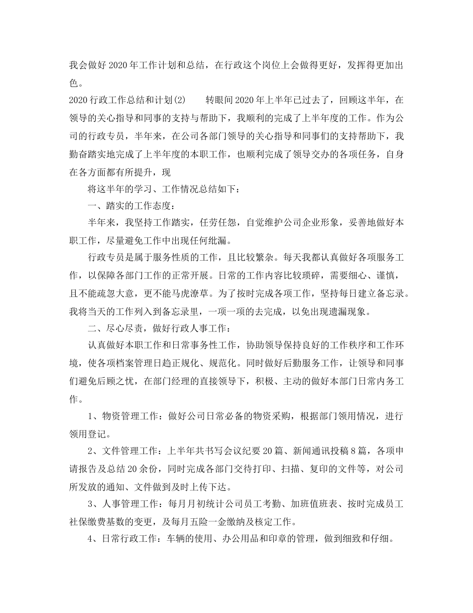 行政工作总结和计划范文荐读 _第2页