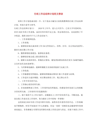 行政工作总结和计划范文荐读 
