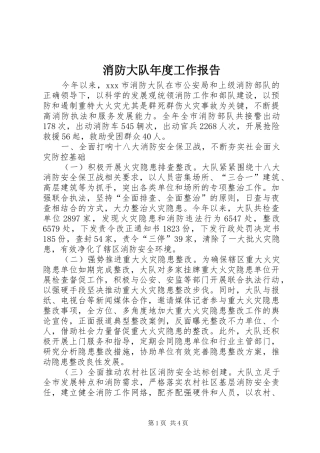 消防大队年度工作报告