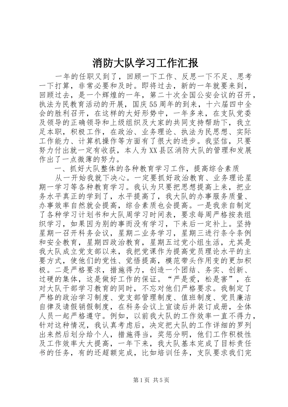 消防大队学习工作汇报_第1页