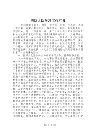 消防大队学习工作汇报