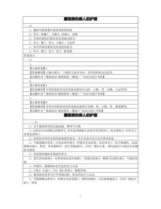 腹部损伤病人的护理
