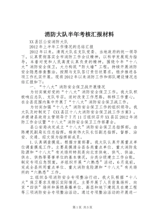 消防大队半年考核汇报材料