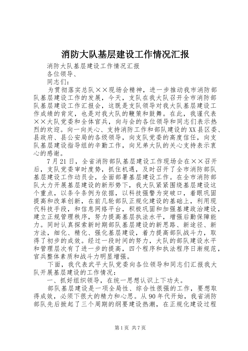 消防大队基层建设工作情况汇报_第1页