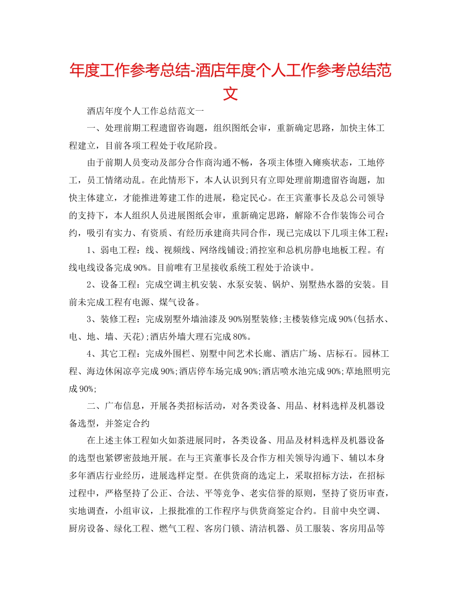 2021年度工作参考总结酒店年度个人工作参考总结范文_第1页