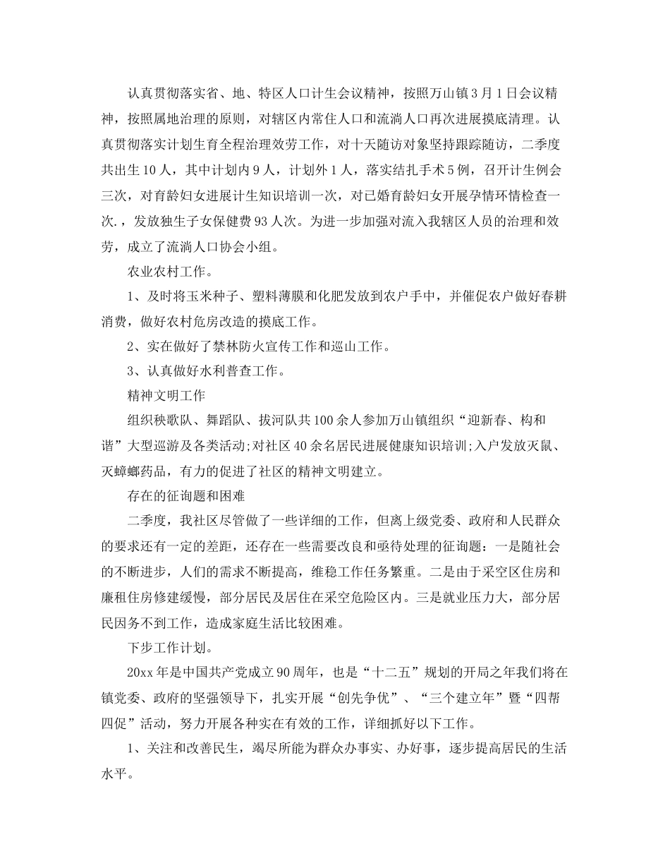 2021年工作参考总结社区第二季度工作参考总结范文_第2页