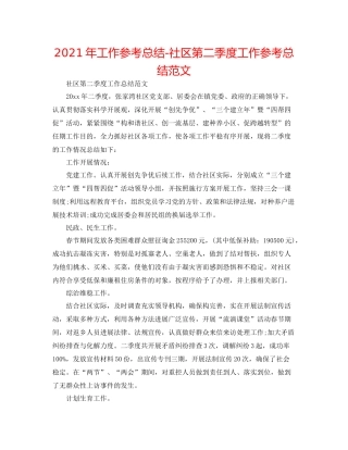 2021年工作参考总结社区第二季度工作参考总结范文