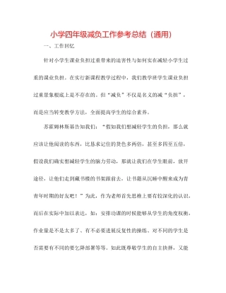 小学四年级减负工作参考总结（通用）