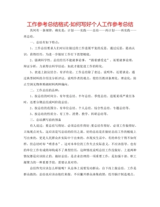 工作参考总结格式如何写好个人工作参考总结