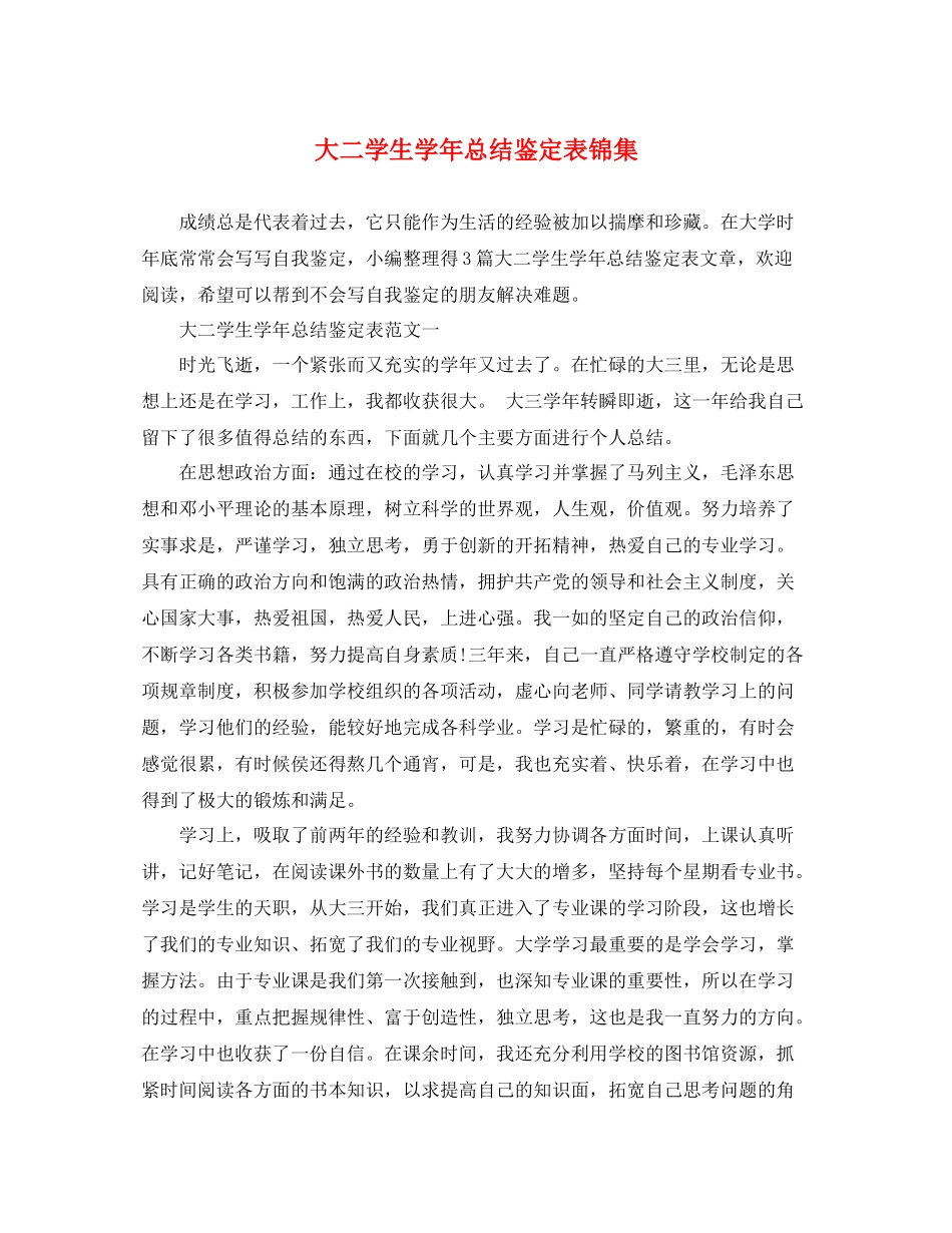 大二学生学年总结鉴定表锦集_第1页