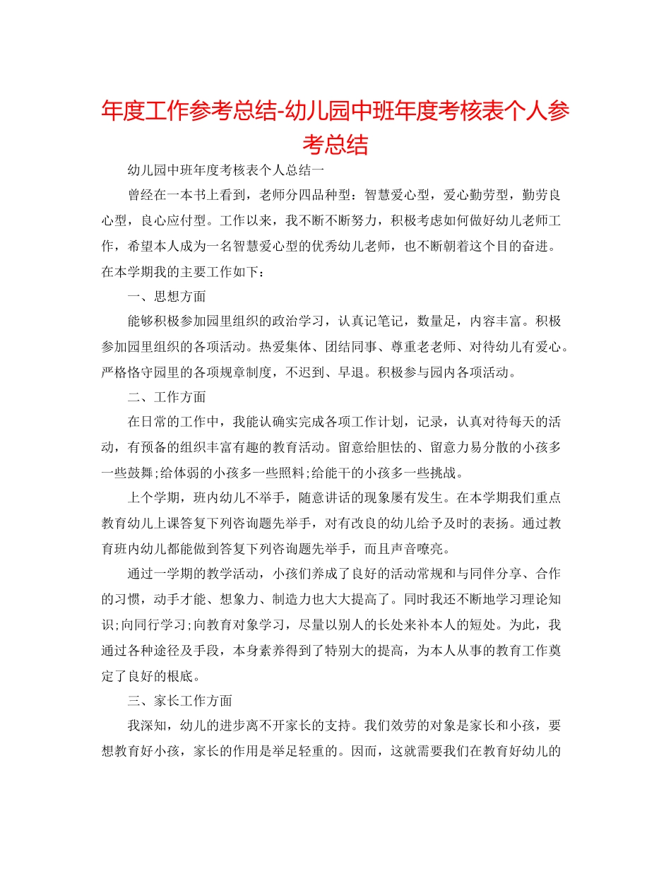 2021年度工作参考总结幼儿园中班年度考核表个人参考总结_第1页