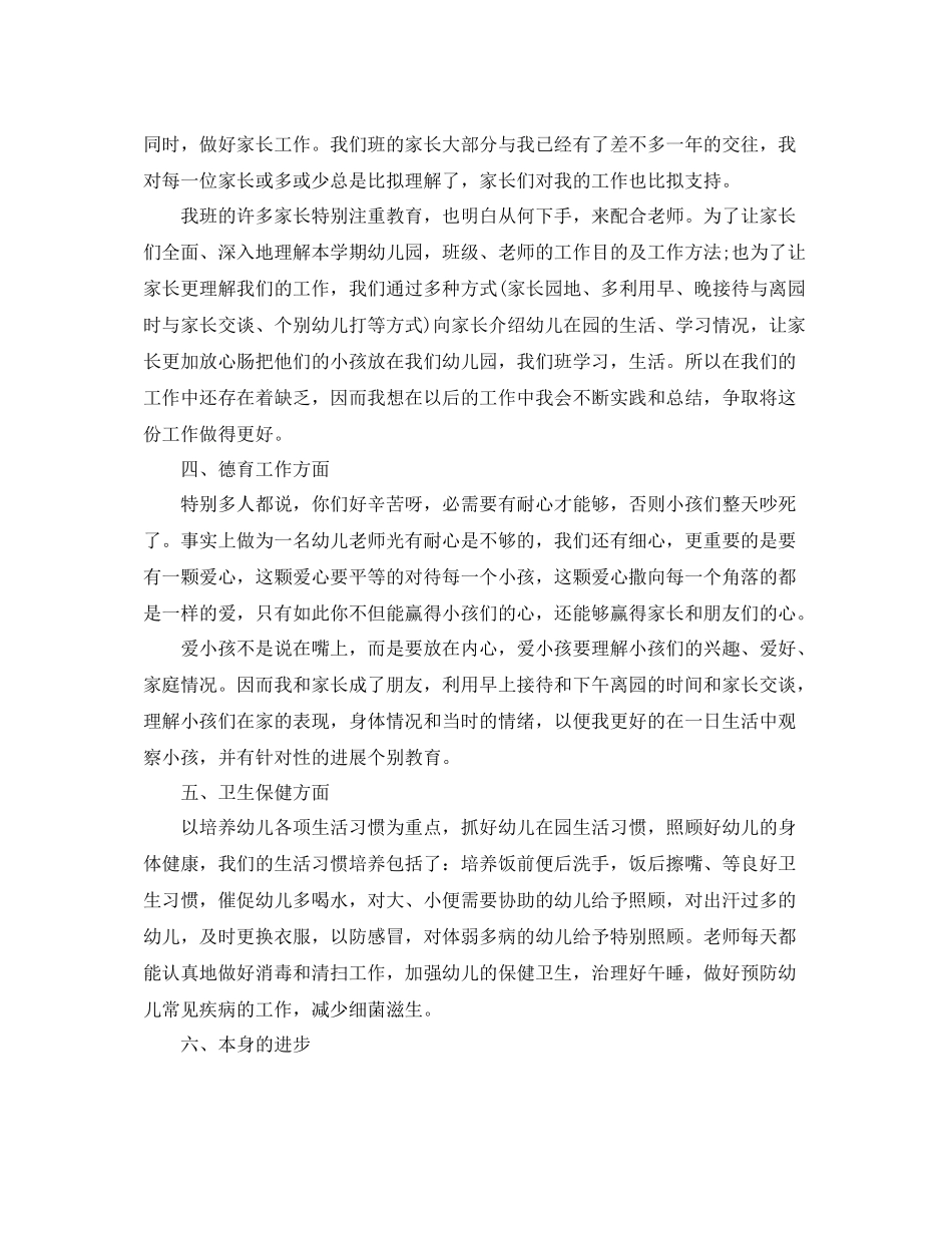 2021年度工作参考总结幼儿园中班年度考核表个人参考总结_第2页