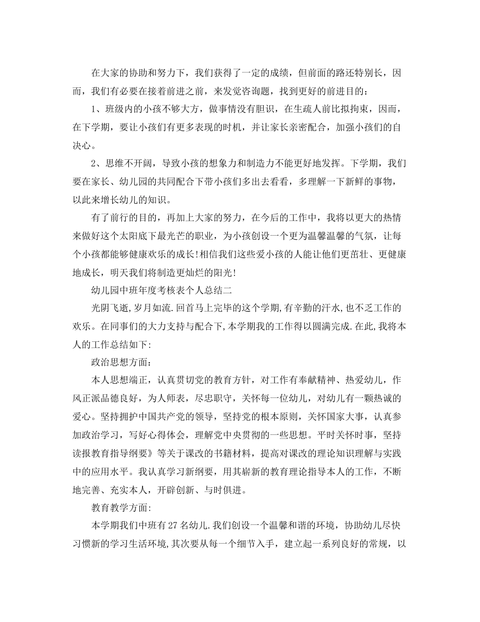 2021年度工作参考总结幼儿园中班年度考核表个人参考总结_第3页