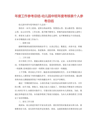 2021年度工作参考总结幼儿园中班年度考核表个人参考总结