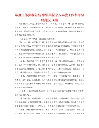 2021年度工作参考总结事业单位个人年度工作参考总结范文3篇