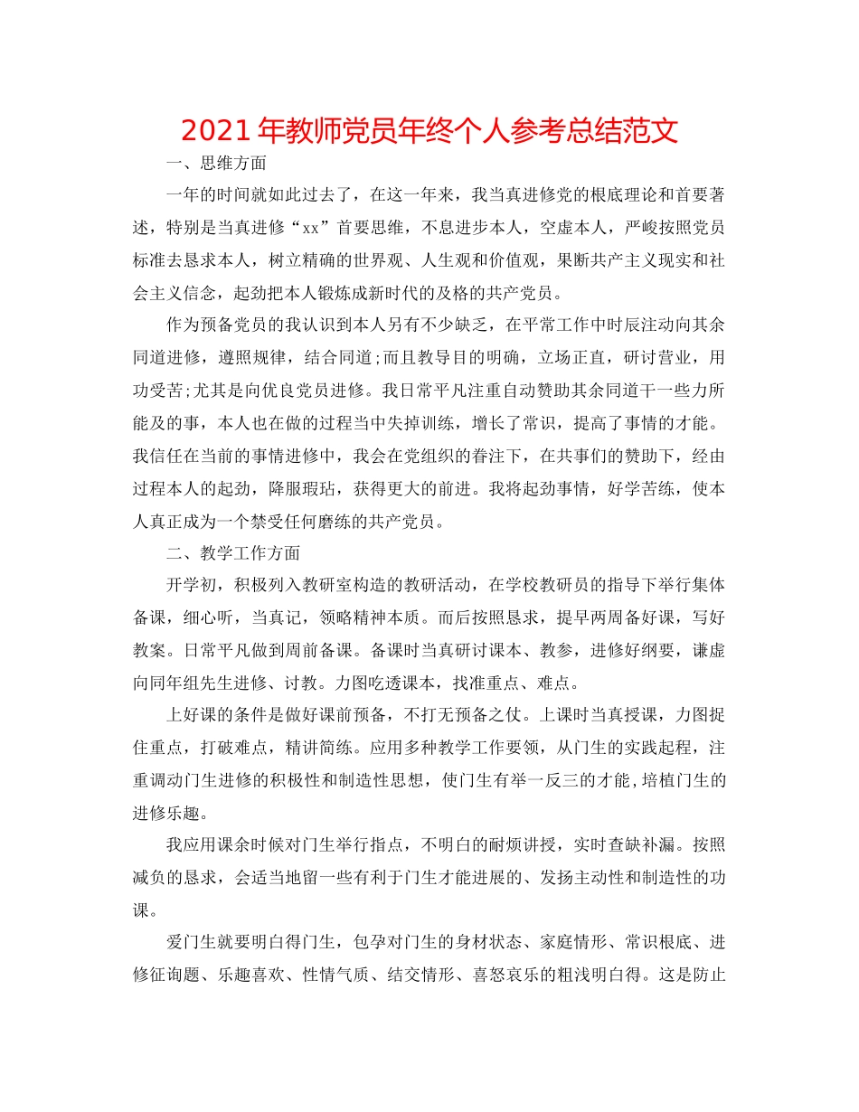 2021年教师党员年终个人参考总结范文_第1页
