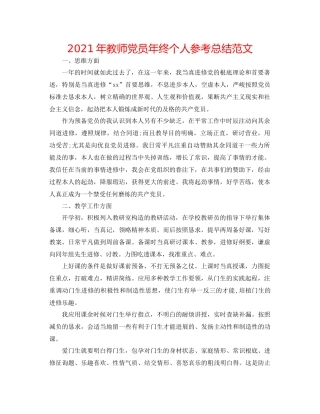 2021年教师党员年终个人参考总结范文