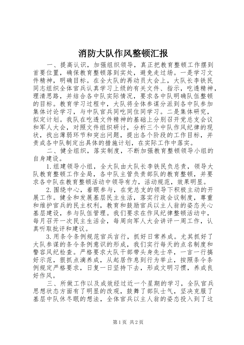 消防大队作风整顿汇报_第1页