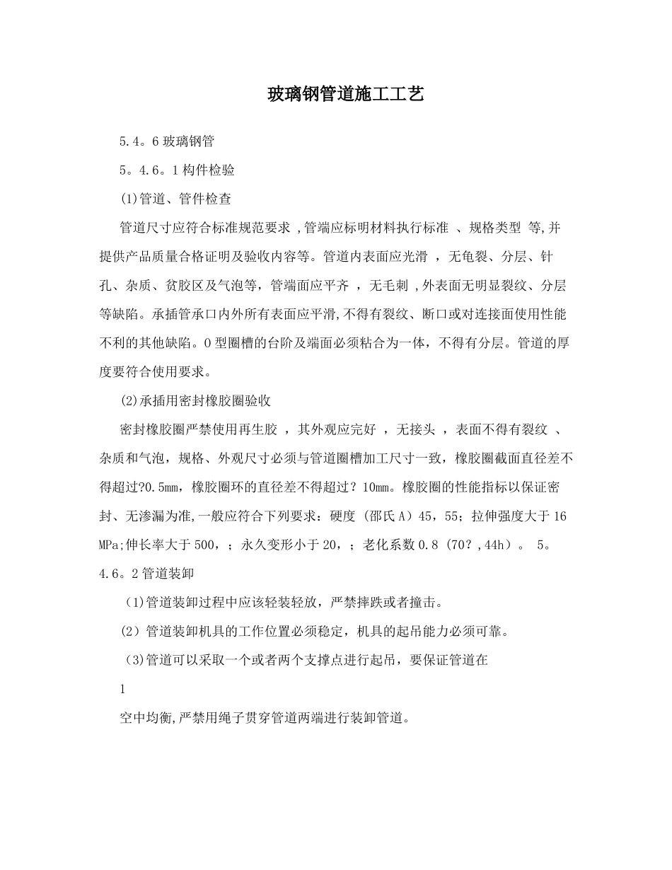 玻璃钢管道施工工艺_第1页