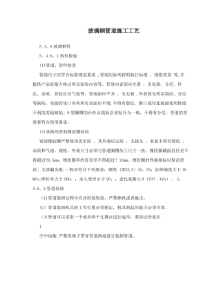 玻璃钢管道施工工艺