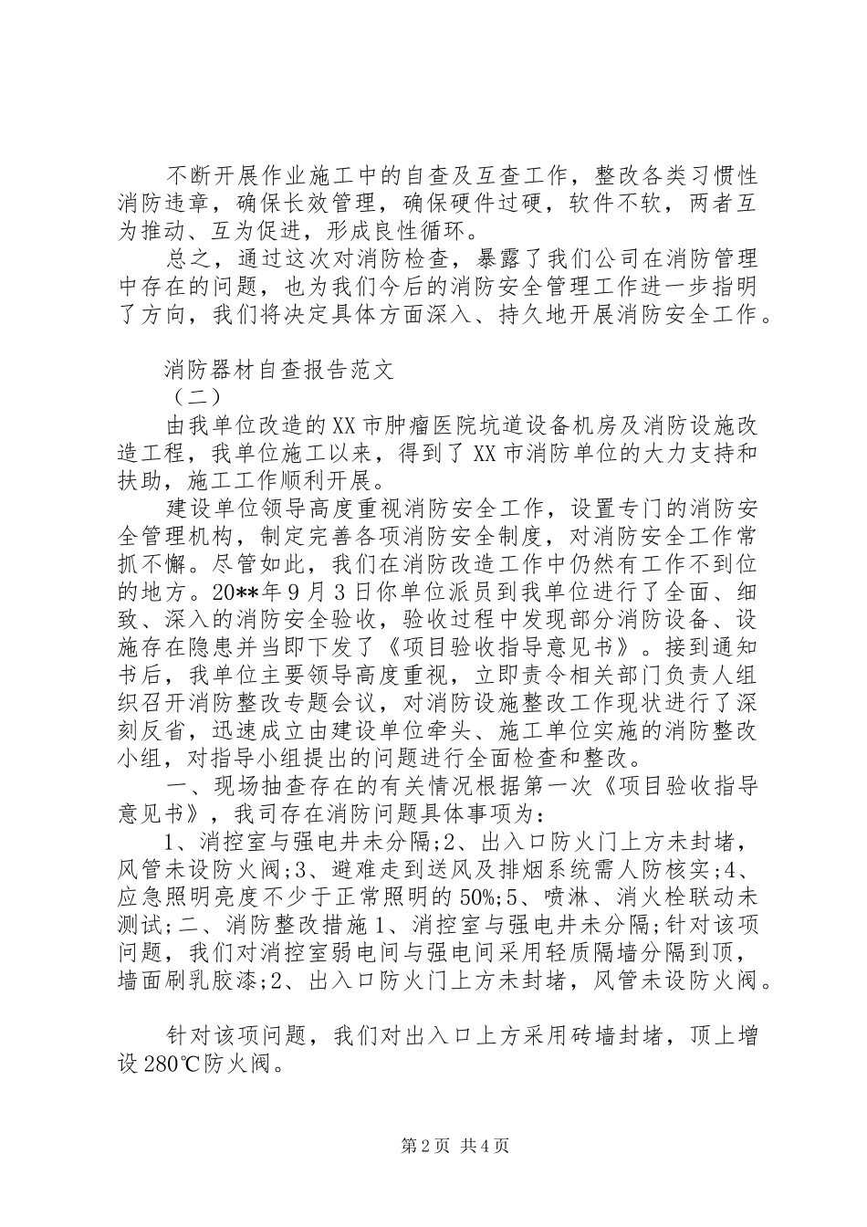 消防器材自查报告_第2页