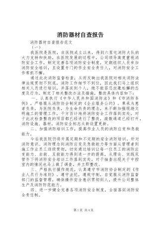消防器材自查报告